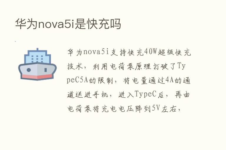 华为nova5i是快充吗