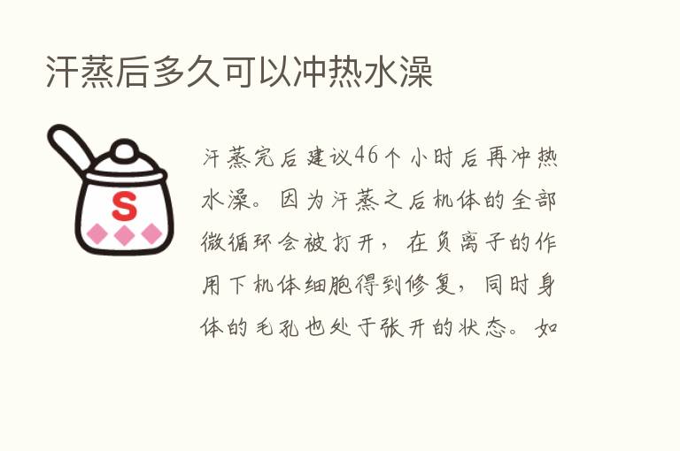 汗蒸后多久可以冲热水澡