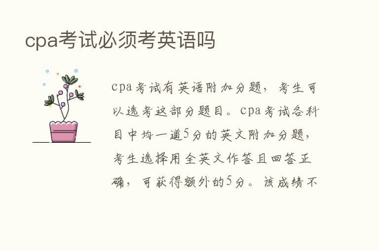 cpa考试必须考英语吗