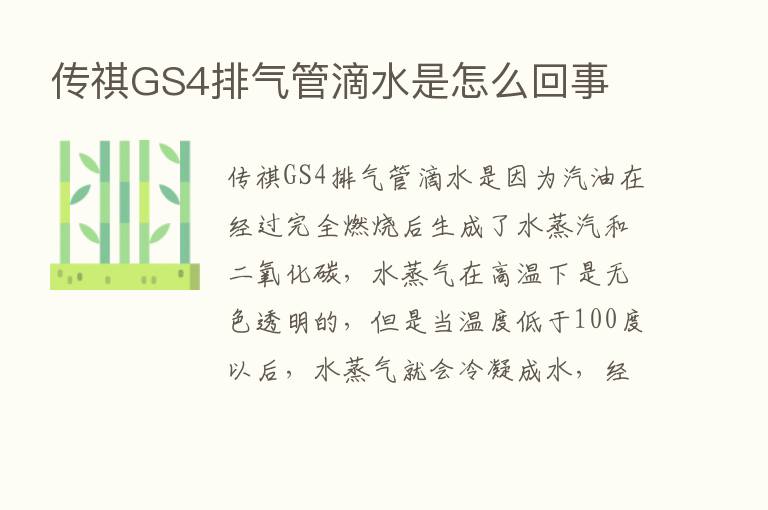 传祺GS4排气管滴水是怎么回事