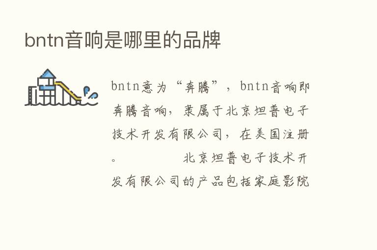 bntn音响是哪里的品牌