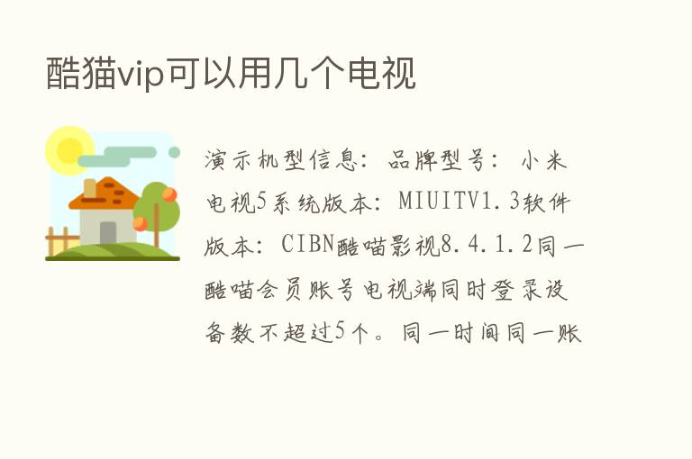 酷猫vip可以用几个电视