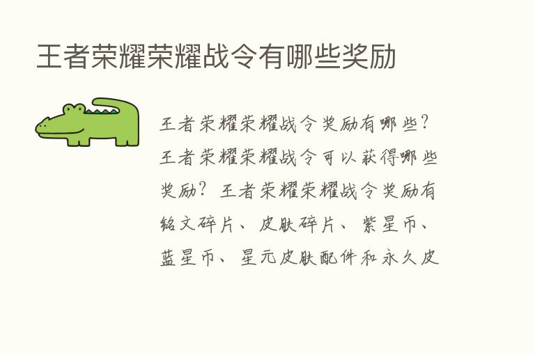 王者            战令有哪些奖励