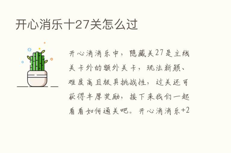 开心消乐十27关怎么过