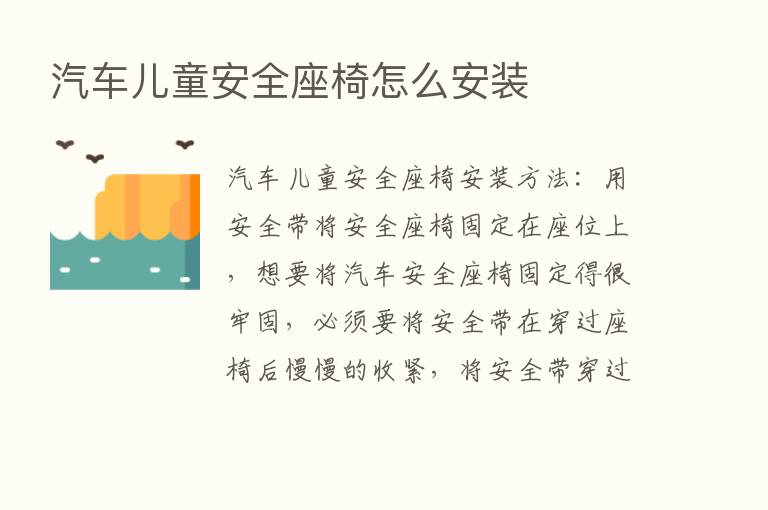 汽车儿童安全座椅怎么安装