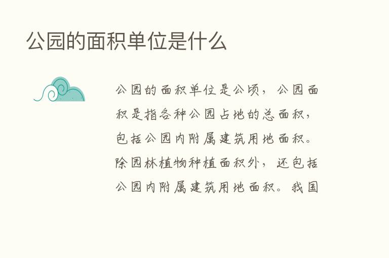 公园的面积单位是什么