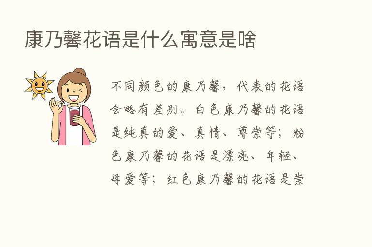 康乃馨花语是什么寓意是啥