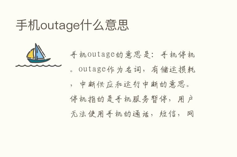 手机outage什么意思