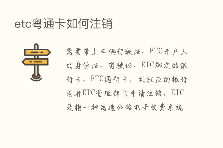 etc粤通卡如何注销