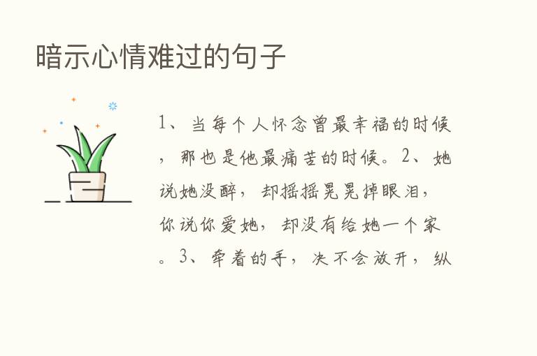 暗示心情难过的句子