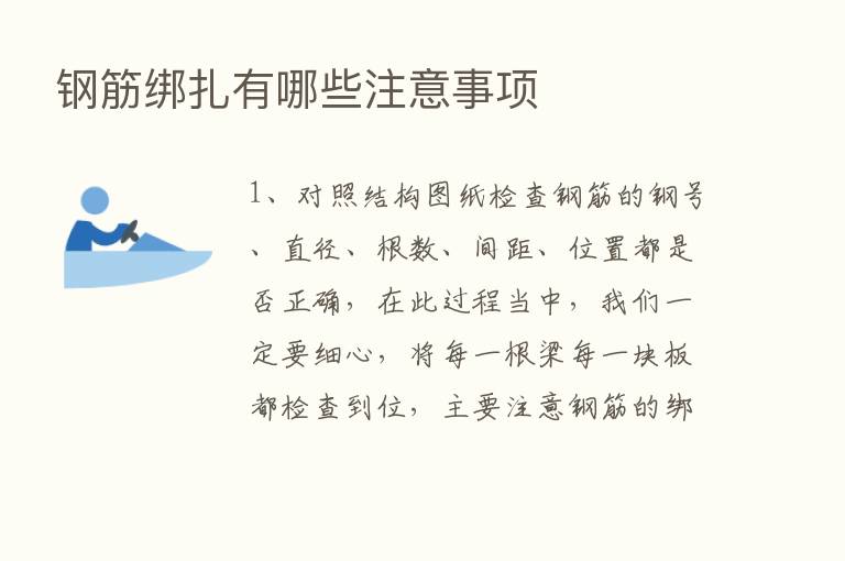 钢筋绑扎有哪些注意事项