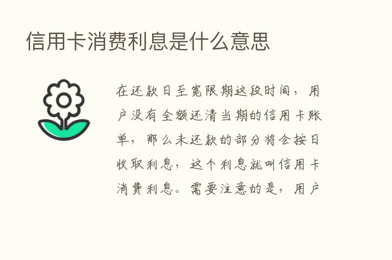 信用卡消费利息是什么意思