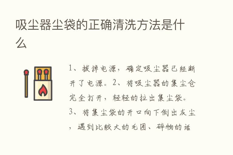 吸尘器尘袋的正确清洗方法是什么