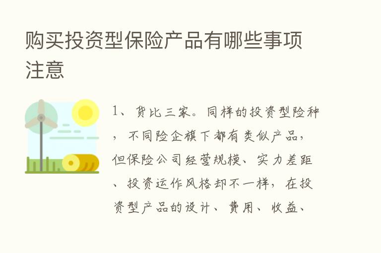 购买投资型      产品有哪些事项注意