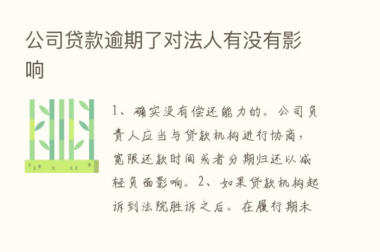 公司贷款逾期了对法人有没有影响