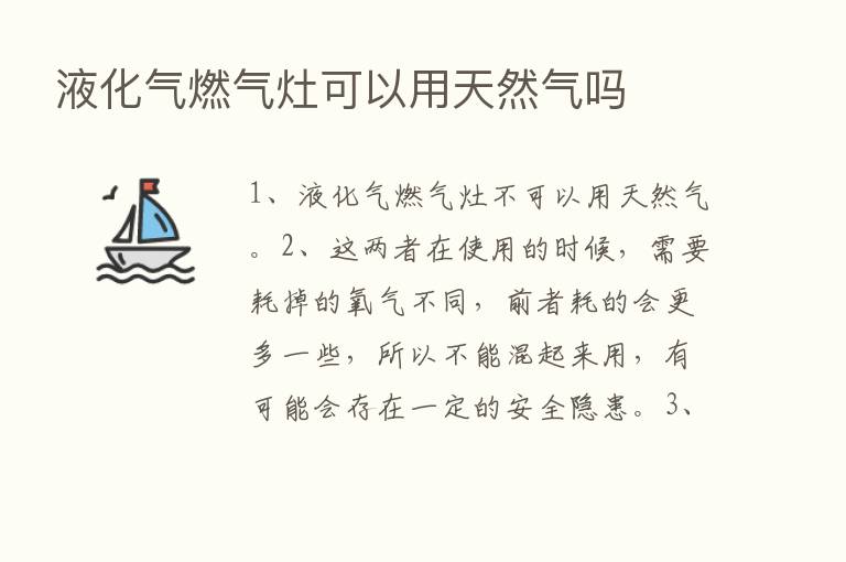 液化气燃气灶可以用天然气吗