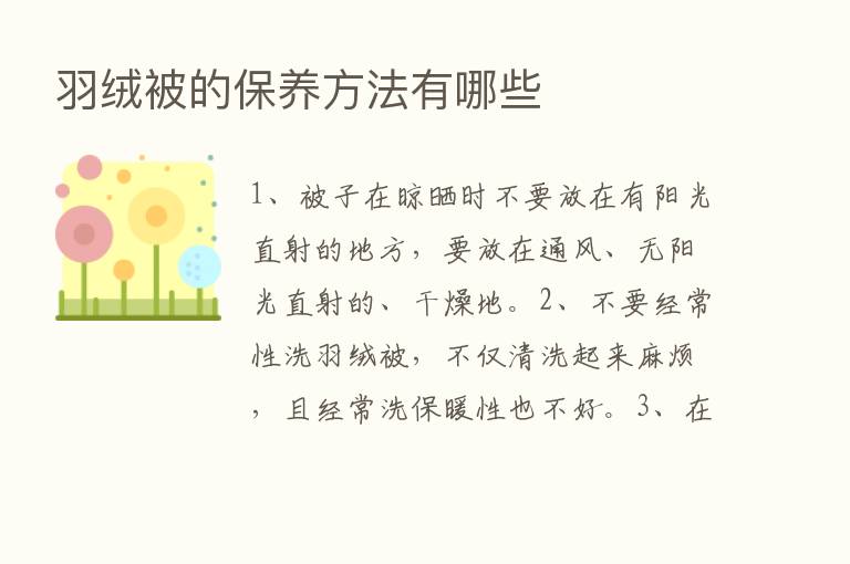 羽绒被的保养方法有哪些