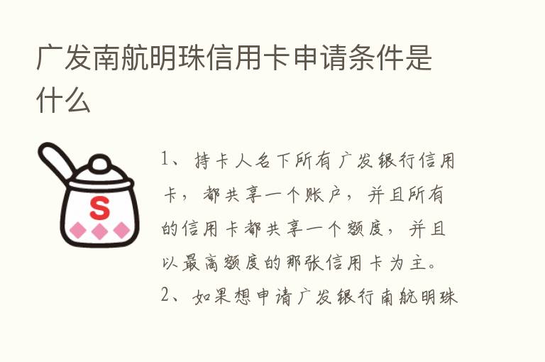 广发南航明珠信用卡申请条件是什么