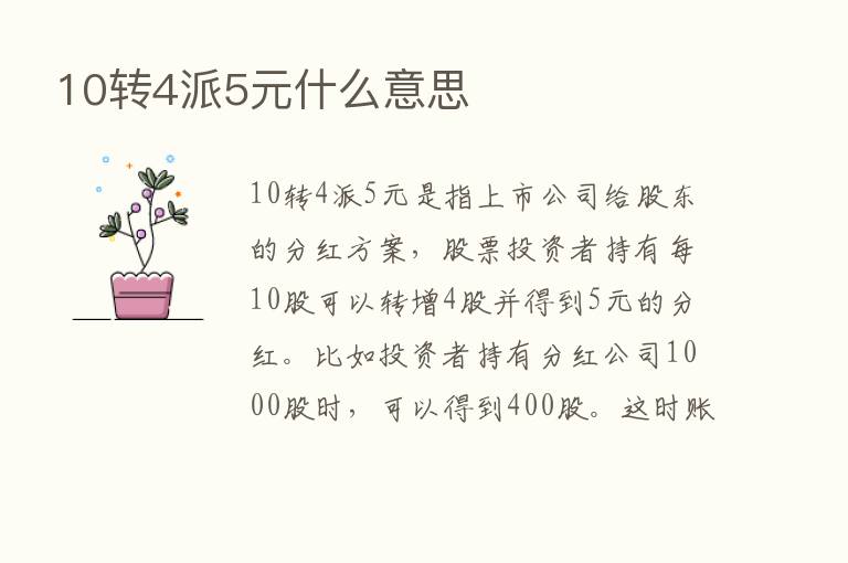 10转4派5元什么意思