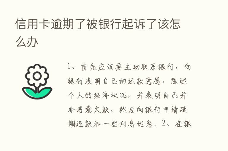 信用卡逾期了被银行起诉了该怎么办