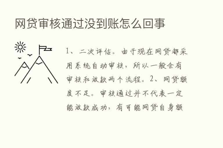 网贷审核通过没到账怎么回事