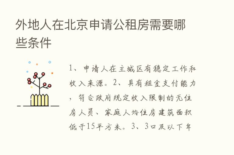 外地人在北京申请公租房需要哪些条件