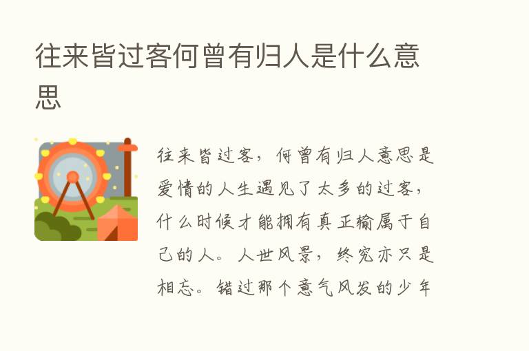 往来皆过客何曾有归人是什么意思