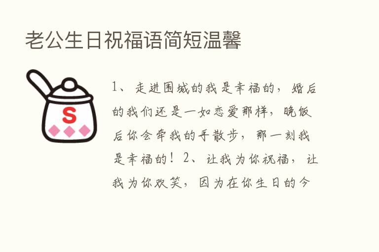 老公生日祝福语简短温馨