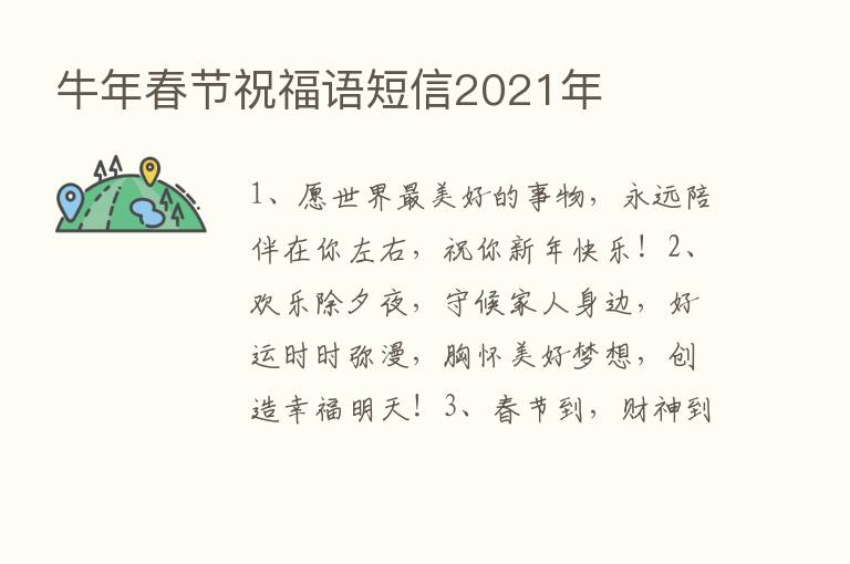 牛年春节祝福语短信2021年