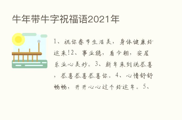 牛年带牛字祝福语2021年