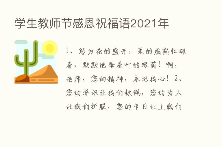 学生教师节感恩祝福语2021年