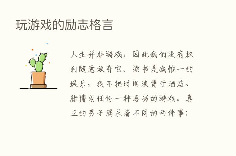 玩游戏的励志格言