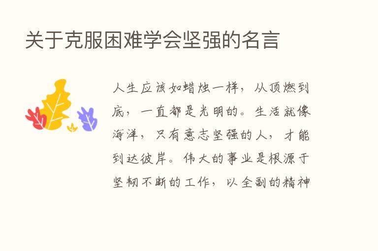 关于克服困难学会坚强的名言