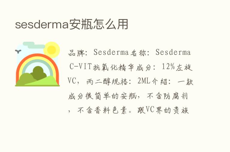 sesderma安瓶怎么用