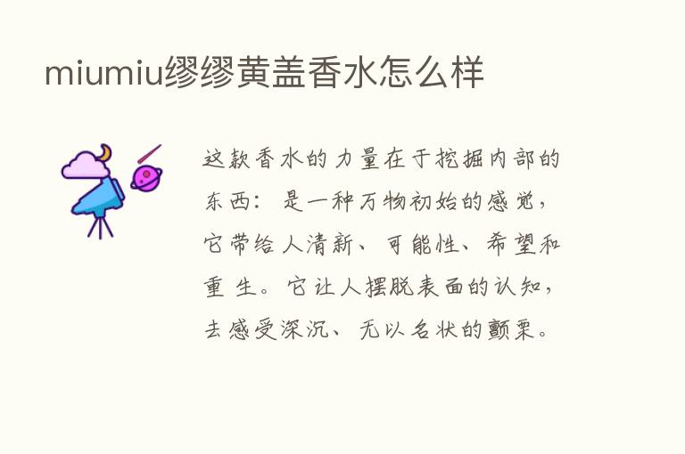 miumiu缪缪黄盖香水怎么样