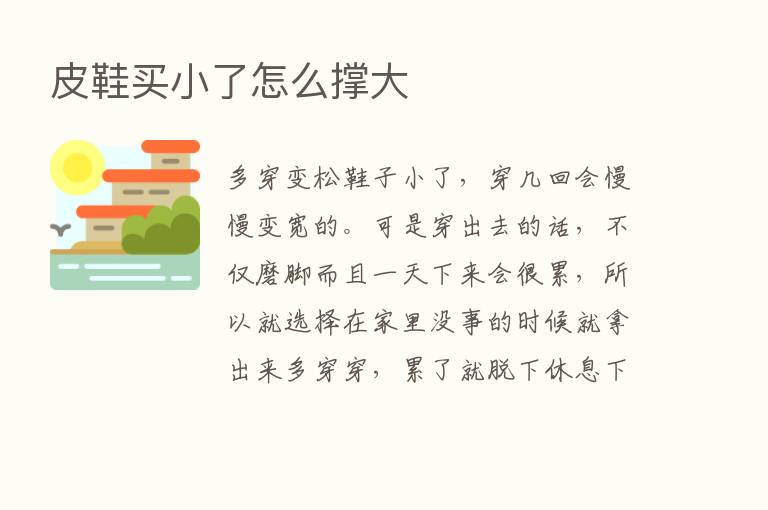 皮鞋买小了怎么撑大