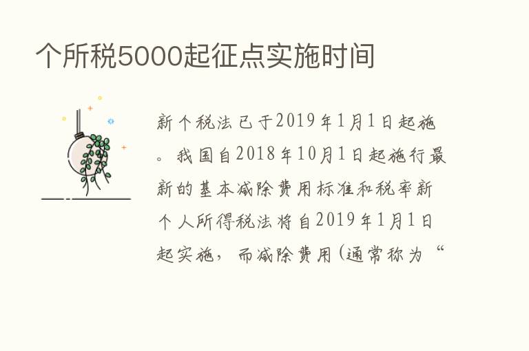 个所税5000起征点实施时间