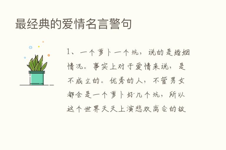    经典的爱情名言警句