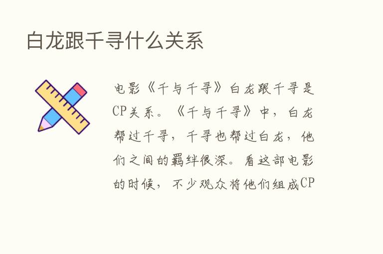 白龙跟千寻什么关系