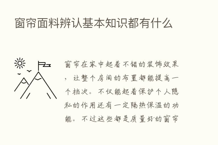 窗帘面料辨认基本知识都有什么