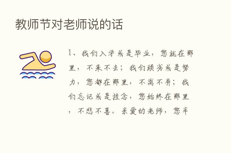 教师节对老师说的话