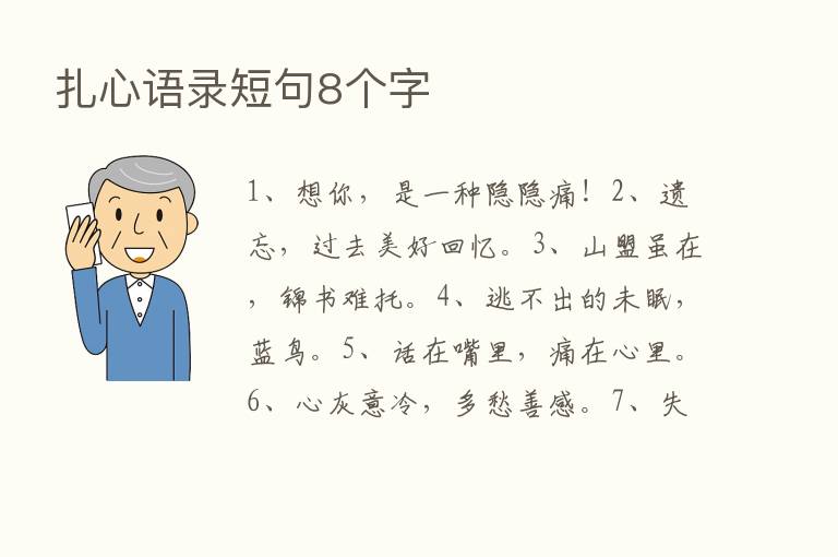 扎心语录短句8个字