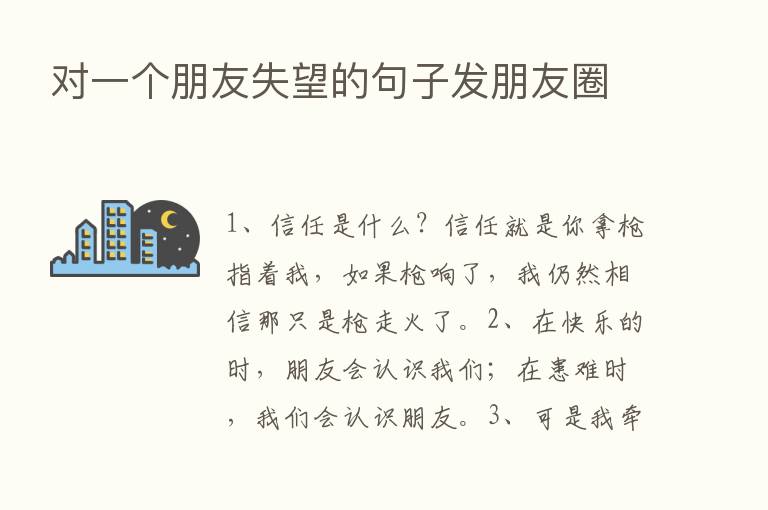 对一个朋友失望的句子发朋友圈