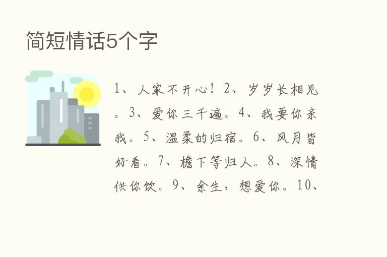 简短情话5个字