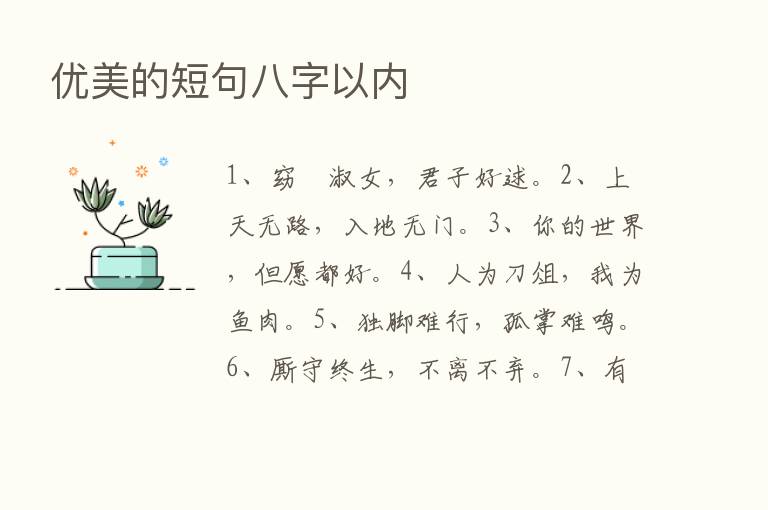 优美的短句八字以内