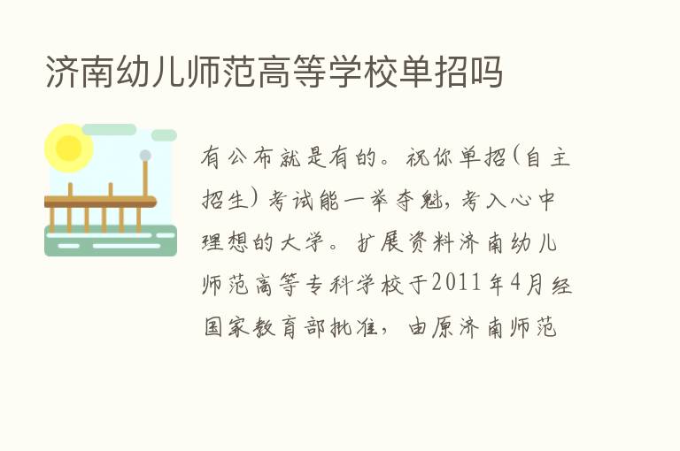 济南幼儿师范高等学校单招吗