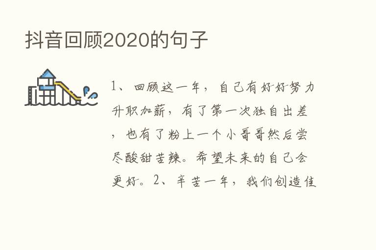 抖音回顾2020的句子