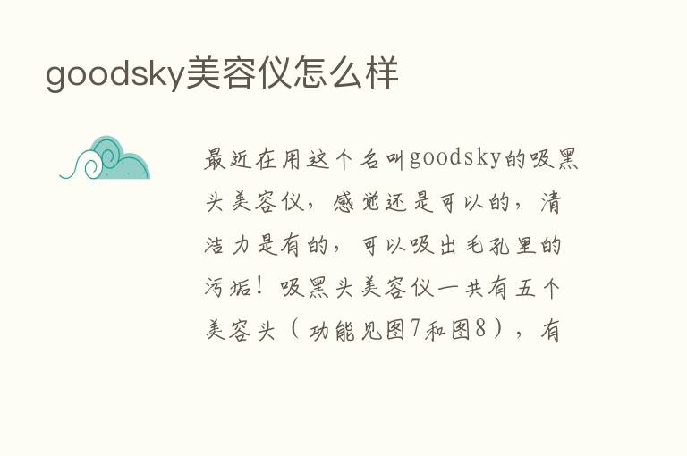 goodsky美容仪怎么样