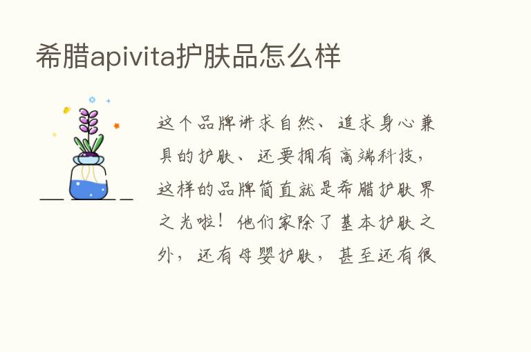 希腊apivita护肤品怎么样