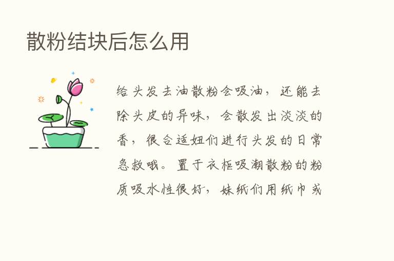 散粉结块后怎么用